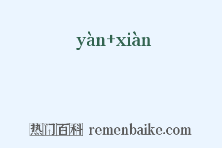 曣晛是什么意思的图片
